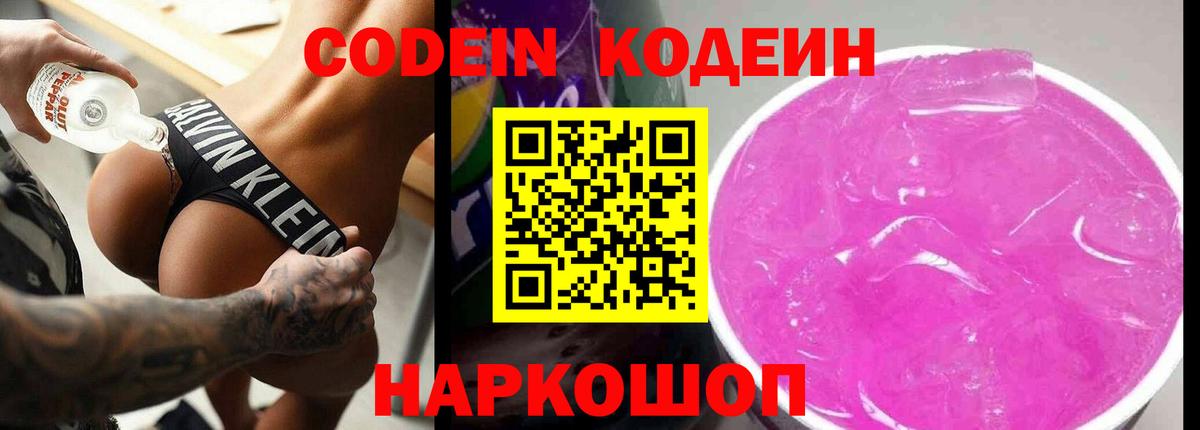 Кодеин Purple Drank Зерноград